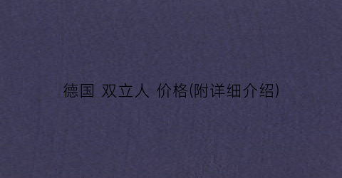 德国 双立人 价格(附详细介绍)